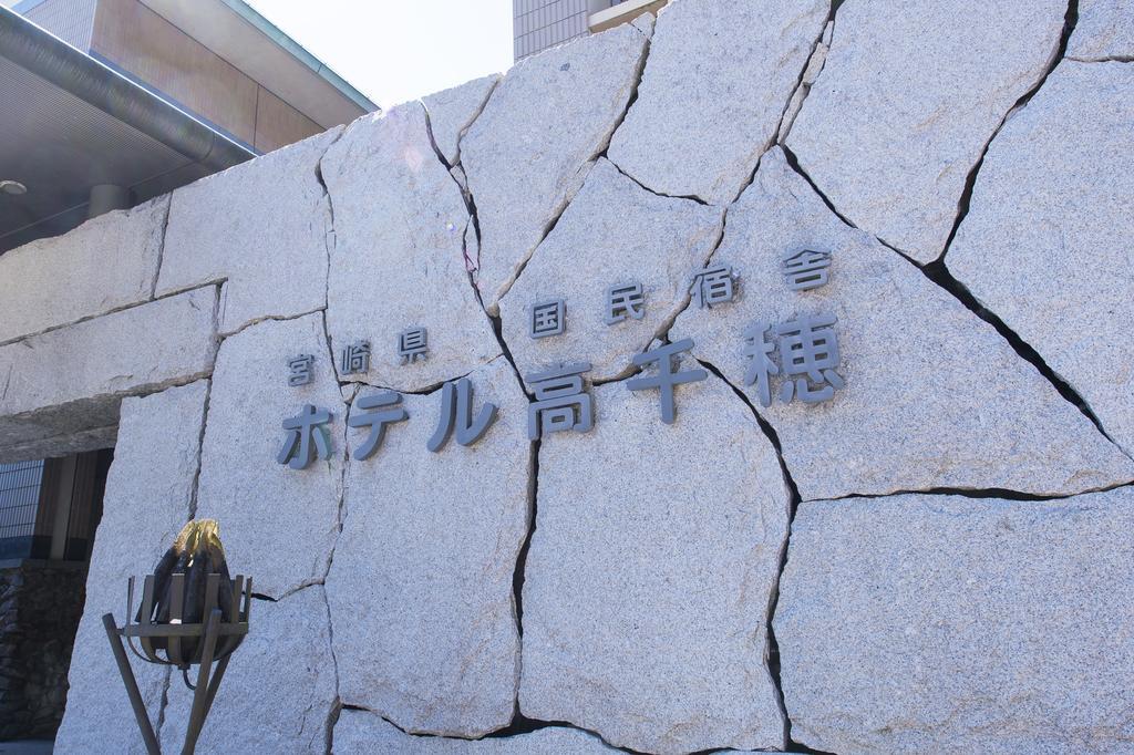 Kokumin Syukusya Hotel Takachiho 宮崎市 エクステリア 写真